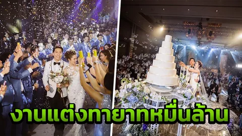 ผู้ประกาศข่าวช่อง 7 ทายาทมหาเศรษฐี จูงมือดาราสาววิวาห์ยิ่งใหญ่