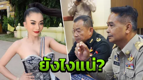 จนท.ปัดสั่งระงับคอนเสิร์ต หลัง "ดอกเหมย สาวลำซิ่ง" ไลฟ์สดอ้างถูกรังแก