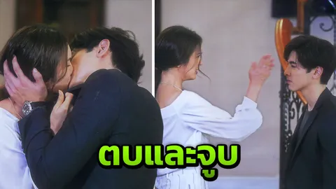 ‘ภณ&บัว’ ตบจูบดุเดือด! เลิฟซีนร้อนเคล้าน้ำตา