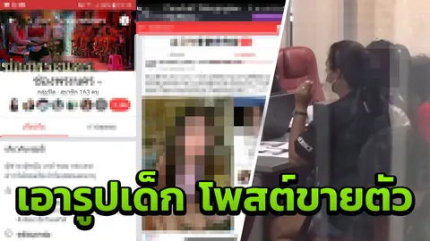 แจ้งจับมือมืด ฉกรูปด.ญ.15 โพสต์ขายตัวกลุ่มลับเฟซบุ๊ก 'ซ่องพระนคร'
