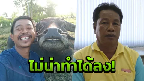เปิดตัวคนรับเงินค่าไถ่ "ควายยิ้ม" เป็นเพื่อนนายก อบต. และพ่อตาพี่คล้าว (คลิป)