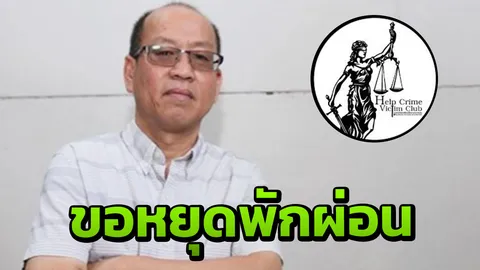 ปิดเฟซบุ๊ก! ชมรมช่วยเหลือเหยื่ออาชญากรรม ประกาศขอหยุดพักผ่อน