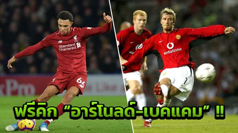 "ชิโนลา" คอมเมนต์ฟรีคิก "อาร์โนลด์" กับ "เบคแคม"