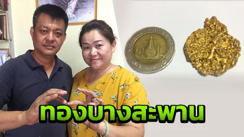 เปิดกรุทองโบราณ 40 ปี ร่อนเจอจากบางสะพาน ก้อนขนาดใหญ่กว่าเหรียญสิบ