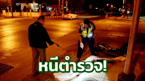 เพื่อนฟ้อง ตำรวจไล่จับ เด็ก ม.5 ซิ่งหนีสุดชีวิต ชนปิกอัพคอหักตาย