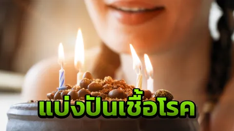 เป่าเทียนบนเค้กก่อเชื้อโรคเพิ่ม 14 เท่า แต่อาจไม่อันตรายมากอย่างที่คิด