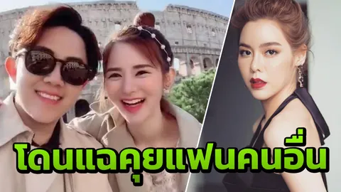 ไอซ์ ปรีชญา งานเข้า! โดนแฉคุยกับแฟนหนุ่มของ คุกกี้ อรนลิน