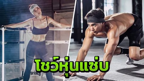 คู่รักสายเฮลตี้ ‘เจนี่-มิกกี้’ เตรียมโชว์หุ่นสุดแซ่บสดๆ