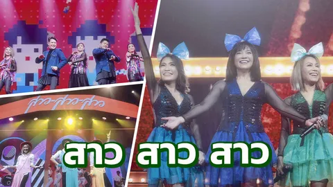 สมใจคนรอ คอนเสิร์ต“สาว สาว สาว” รวมพลัง 34 ปีแห่งความคิดถึง