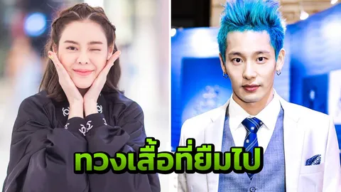 ยืมแล้วไม่คืน! นายแบบหนุ่ม ทวงเสื้อชาแนลนางเอก ไอซ์ ผ่านสื่อ