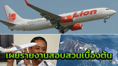 อินโดฯเผยผลสอบเบื้องต้น ไลอ้อนแอร์ตก ไม่ได้มาตรฐานความปลอดภัย