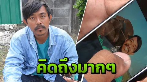 พี่คล้าว คิดถึงทองคำ นั่งดูรูปเก่าที่ถ่ายคู่กัน ขอบคุณตำรวจดูแลอย่างดี