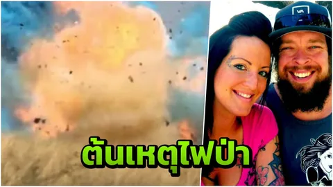 เล่นพิเรนทร์! จุดระเบิดทำนายเพศลูก ต้นเหตุไฟป่าแอริโซนาผลาญนับแสนไร่ (คลิป)