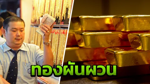 นักช็อปว่าไง? ราคาทองผันผวน ขยับขึ้น 50 รูปพรรณขายออกใกล้แตะ 2 หมื่น