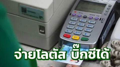 เทสโก้ โลตัส และบิ๊กซี อ้าแขนรับใช้ "บัตรคนจน" ซื้อสินค้า