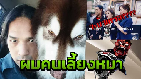 เดือดร้อนเลย! "กบคนเลี้ยงหมา" ลั่น ผมไม่ได้เป็นแอดมินเพจ "โหลกแดง"