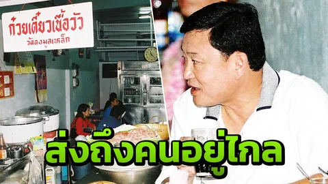 อยู่ไกลก็ได้กิน ก๋วยเตี๋ยวเนื้อวัดดงมูลเหล็ก เมนูโปรด “ทักษิณ ชินวัตร” 