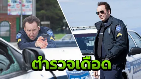 “นิโคลัส เคจ” ตำรวจเดือด ‘211 โคตรตำรวจอันตราย’