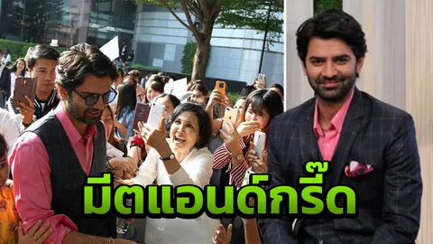 มีตแอนด์กรี๊ด “บารุน” อบอุ่นเป็นกันเอง