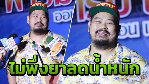 ป๊อบ ปองกูล ลดน้ำหนักไป 17 กก. หลังถูกเพื่อนต่อว่า อ้วนทุเรศ 
