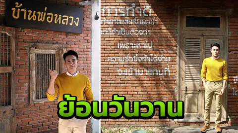 ฟลุค รำลึกถึงพ่อหลวง ร.9 ลุยย้อนวันวาน ‘บ้านบางเขน’