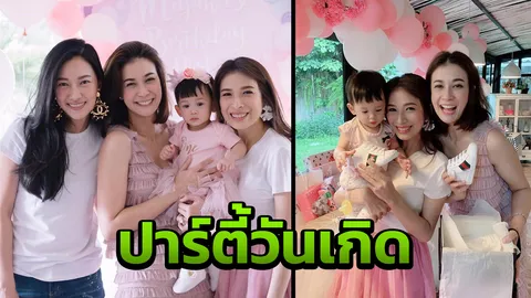 ชมภาพปาร์ตี้วันเกิด น้องมียา ลูกสาว เติ้ล ตะวัน น่ารักอบอุ่นสุดๆ
