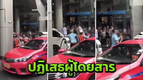 เทอร์มินอล21 แจงคลิป รปภ. ทะเลาะวิวาทแท็กซี่ ต้นเหตุจากปฏิเสธผู้โดยสาร