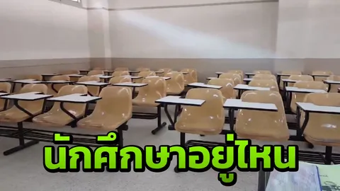 อาจารย์ร้องเพลงรอนักศึกษา ถึงเวลาเรียนแต่ไม่มีใครเข้าคลาสตรงเวลาสักคน (คลิป)