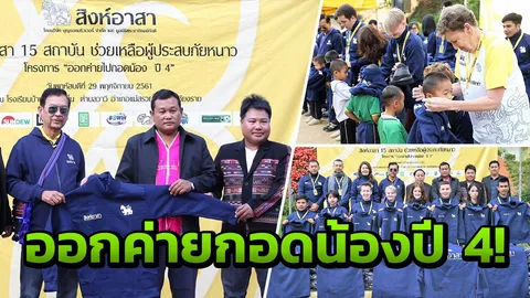 'สิงห์อาสา' ออกค่ายกอดน้อง ปี 4 นำทีม นศ. บุกยอดดอยแจกเสื้อกันหนาว