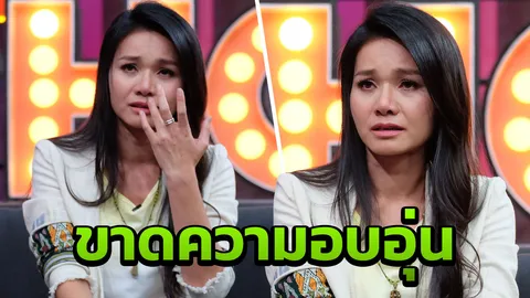 ต่าย อรทัย หลั่งน้ำตา เล่าชีวิตที่ต้องดิ้นรนตั้งแต่เด็ก (คลิป)
