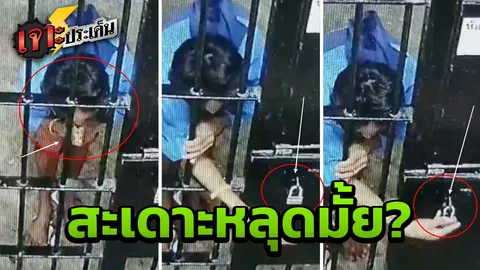 เปิดคลิปไอ้หื่นข่มขืนเด็ก 13 ร่ายมนตร์ สะเดาะกุญแจห้องขังโรงพัก