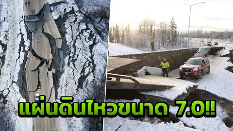 ห้องส่งทีวี ถนนพังยับ  ระทึก แผ่นดินไหวรุนแรง  7.0 เขย่าอะแลสกา  (คลิป)