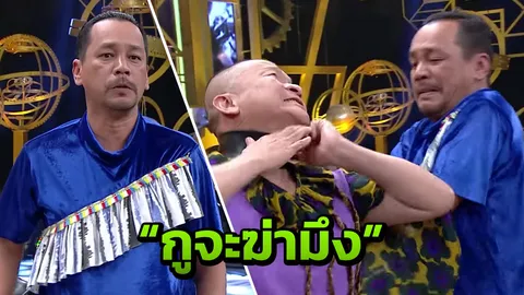 เท่ง เถิดเทิง ของขึ้นเอายางรัดคอ หม่ำ หลังแซวเรื่องครอบครัวกลางรายการ (คลิป)