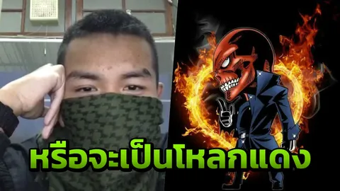 เพจ Red Skull ไลฟ์สดหนุ่มหัวเกรียน ชาวเน็ตคาดคงเป็นแอดมิน "โหลกแดง"