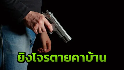 ทนายรัชพล เผย 5 ข้อที่ควรรู้ ยิง "โจรขโมยของในบ้าน" ตายยังไงไม่ติดคุก