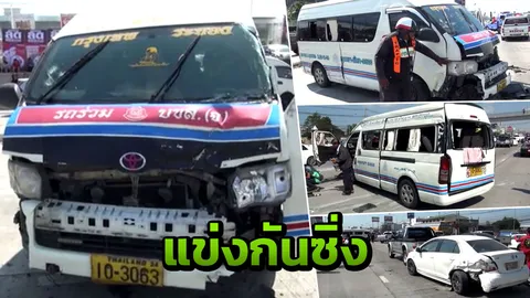 รถตู้อีกแล้ว ซิ่งแข่งกัน ชนกวาด 4 คันรวด ผู้โดยสารเจ็บระนาว