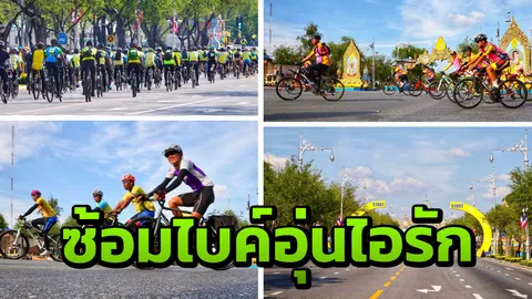 ประชาชนซ้อมปั่น ไบค์อุ่นไอรัก เสมือนจริง ก่อนปั่นตามขบวนเสด็จ ร.10