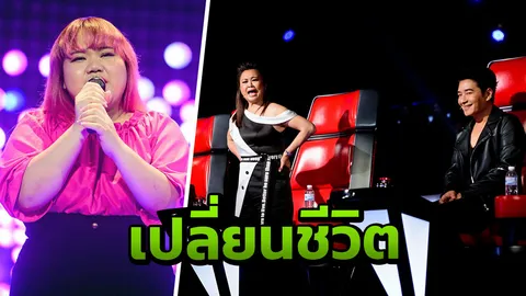 เดอะวอยซ์ เพลงเปลี่ยนชีวิต