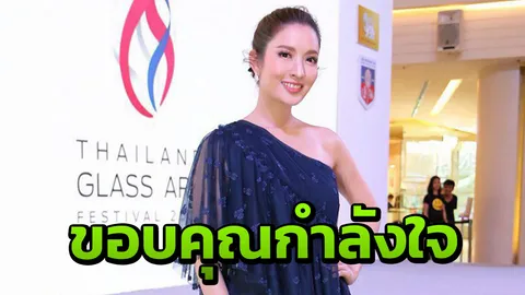 ‘แอฟ’ ยอมรับบั่นทอน พูดเสียงสั่นขอบคุณทุกกำลังใจ (คลิป)