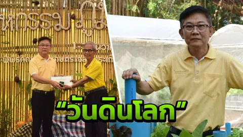 ห้ามพลาด! งาน"ภูมิพลังแผ่นดิน - วันดินโลก" ประจำปี 61 เพื่อชาวเกษตรกร