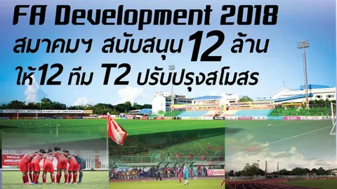 ยกระดับไปพร้อมกัน 12 ทีม ไทยลีก 2 นำเงินสนับสนุน ส.บอล ปรับปรุงสโมสร