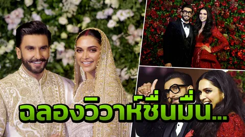 ตะลึง ทีปิกา สุดสวย ฉลองวิวาห์รันเวียร์ ดาราบอลลีวูดตบเท้าร่วมงานแน่น 