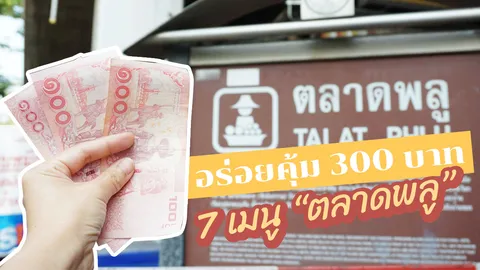 รีวิว "ร้านอาหาร" อร่อยเจ้าเด็ด "ตลาดพลู" 7 เมนู 300 บาท งบน้อยก็น้ำลายสอได้ (คลิป)