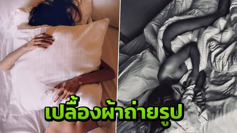 มองให้เป็นศิลปะ กระแต อาร์สยาม ถ่ายภาพเปลือยบนที่นอน