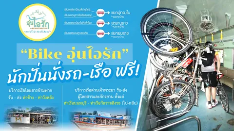 นั่งฟรี! "Bike อุ่นไอรัก" รวม 5 การเดินทางนักปั่นไม่เสียตังค์