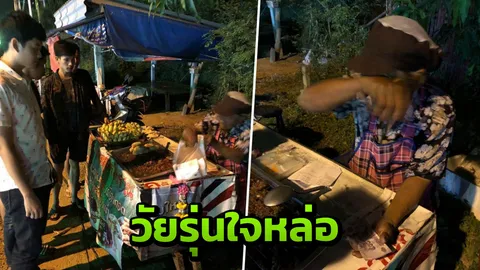 ยายน้ำตาไหล ซึ้งใจกลุ่มวัยรุ่นช่วยเหมากล้วยทอด หลังยืนขาแข็งขายถึงตี4