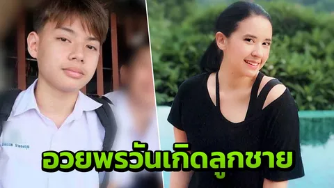 ปุ๊กกี้ ปริศนา อวยพรวันเกิดลูกชาย แม้ไม่ได้อยู่ด้วยกันแต่คิดถึงเสมอ