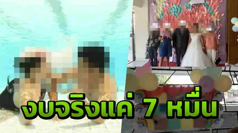 คุ้มกว่านี้มีที่ไหน ออแกไนซ์จัดงานแต่งงบ 1 แสน แจงรับเงินจริงแค่ 7 หมื่น (คลิป)