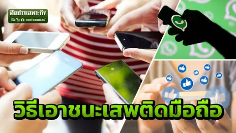4 โลกออนไลน์สุดฮิตคนไทย เสี่ยงซึมเศร้าคู่จิตเวช ใช้วิชาชีวิตปกป้อง