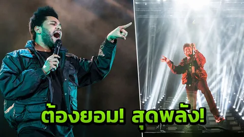 สะใจกรี๊ดแรง เดอะวีคเอนด์ โชว์ร้อนแรง  